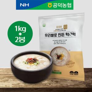 [단독최저가] 공덕농협 우리쌀떡국떡 1kg+1kg