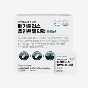 뉴트리가든 메가플러스 올인원멀티팩 솔루션 1박스(1개월분)